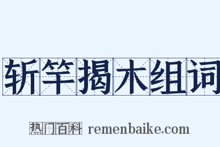 斩竿揭木组词是什么意思的图片
